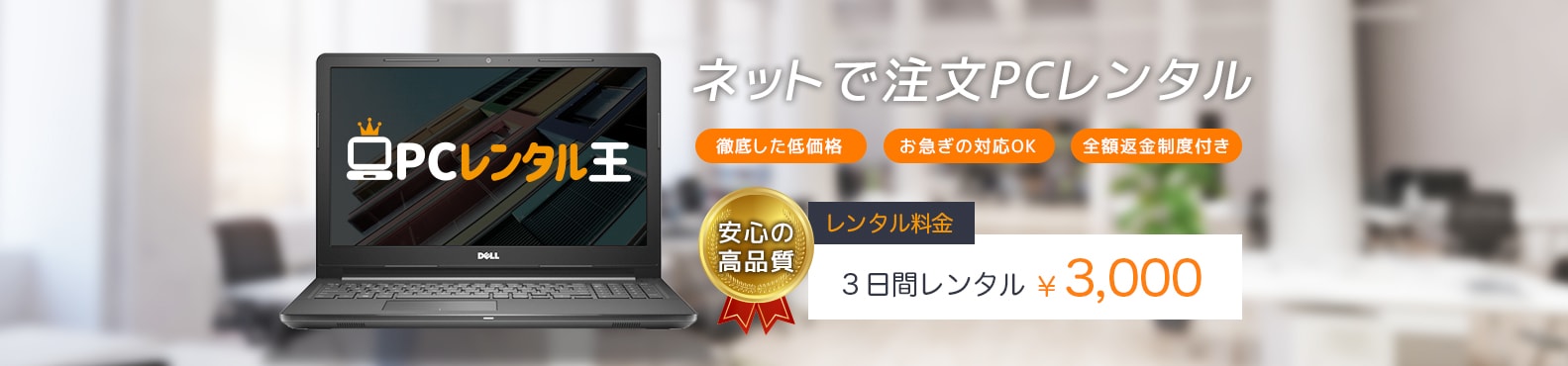 ネットで注文PCレンタル